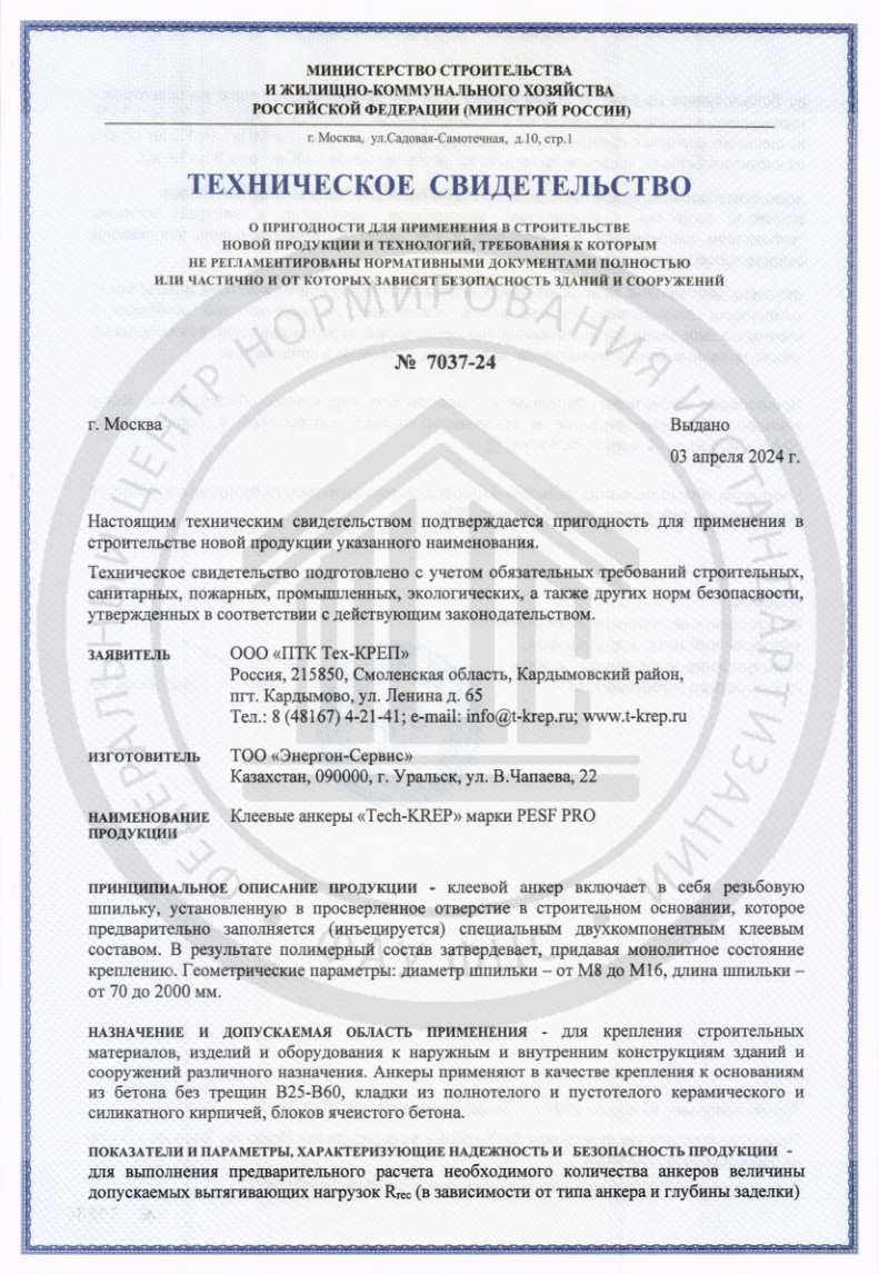 Сертификат Хим. анкера.pdf