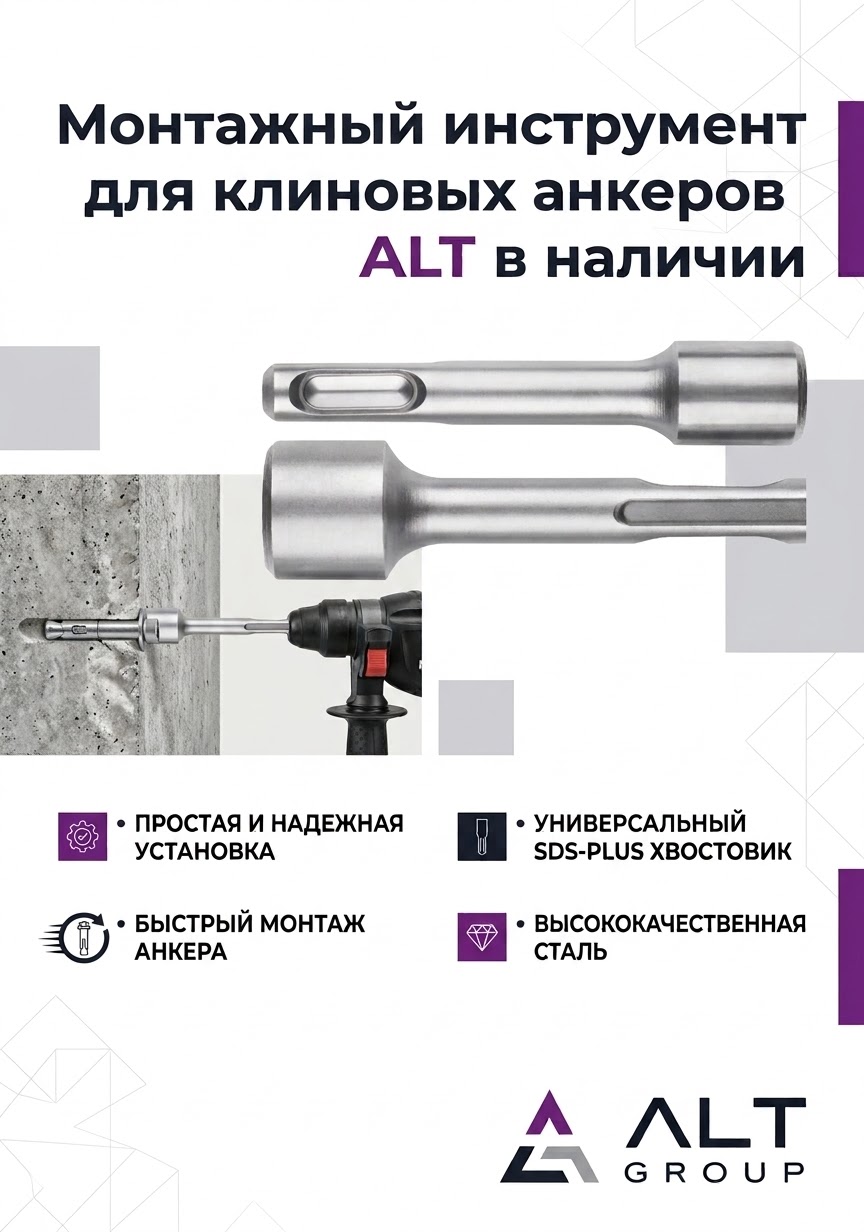 Монтажный инструмент для клиновых анкеров ALT в наличии